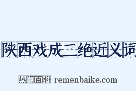 陕西戏成二绝近义词是什么意思的图片